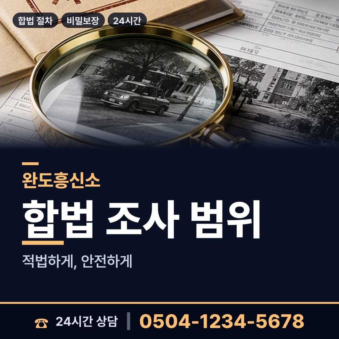 완도 노화읍 배우자뒷조사 상담 안내