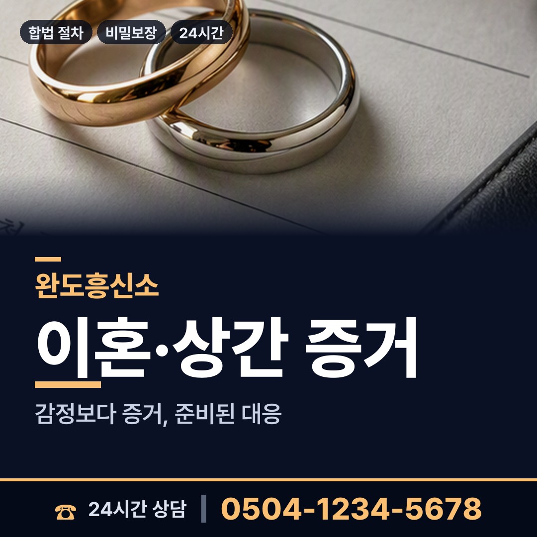 완도 노화읍 배우자불륜 상담 안내